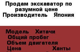 Продам экскаватор по разумной цене › Производитель ­ Япония › Модель ­ Хитачи zx200 › Общий пробег ­ 9 000 › Объем двигателя ­ 3 › Цена ­ 2 500 000 - Ханты-Мансийский, Сургут г. Авто » Спецтехника   